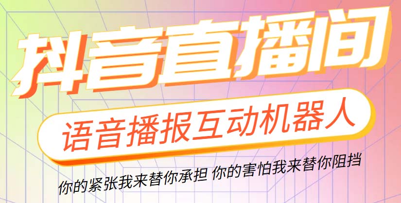 （5705期）直播必备-抖音ai智能语音互动播报机器人 一键欢迎新人加入直播间 软件+教程-夜影资源