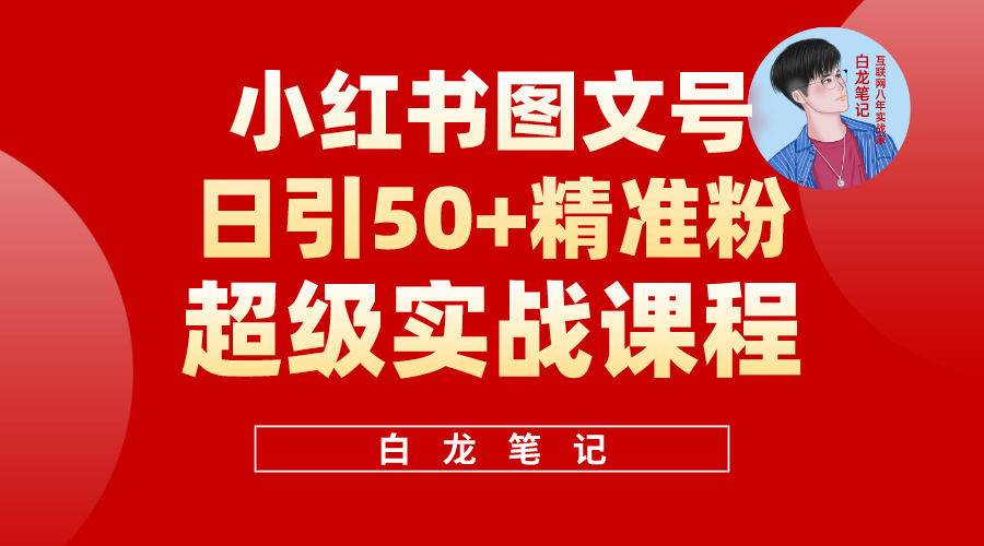 （5710期）小红书图文号日引50+精准流量，超级实战的小红书引流课，非常适合新手-夜影资源