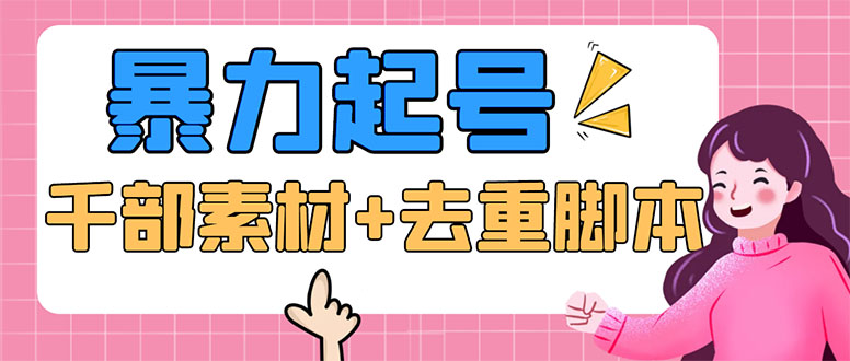 （5715期）抖音暴力起号，短视频美女号起号项目+千部擦边资源+批量剪辑去重软件-夜影资源