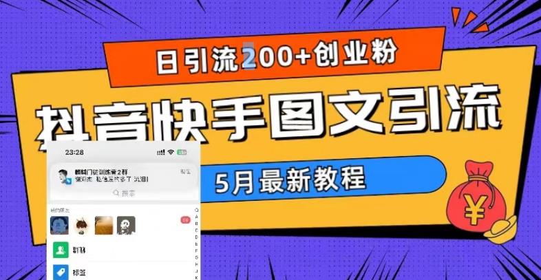 （5717期）5月超详细抖音快手图文引流，日引流200+创业粉-夜影资源