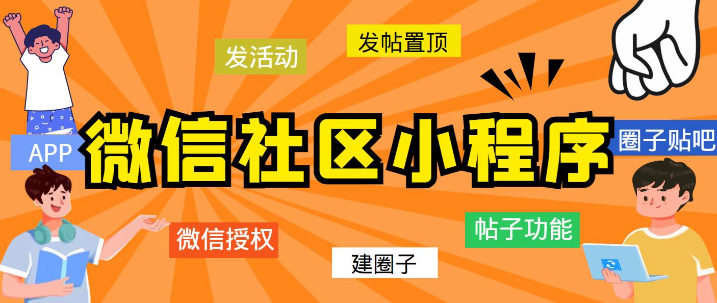 （5718期）最新微信社区小程序+APP+后台，附带超详细完整搭建教程【源码+教程】-夜影资源