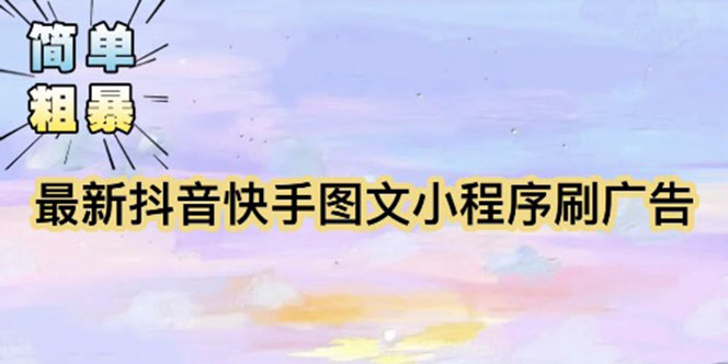 （5720期）【简单粗暴】收费5980的最新抖音快手小程序掘金（详细教程）-夜影资源