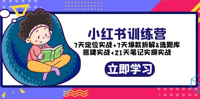 （5724期）小红书训练营：7天定位实战+7天爆款拆解+选题库搭建实战+21天笔记实操实战-夜影资源