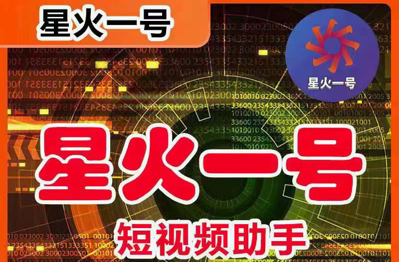 （5734期）星火一号，可一键草稿替换可直接内录，抖音用户的搬运神器【脚本+教程】-夜影资源