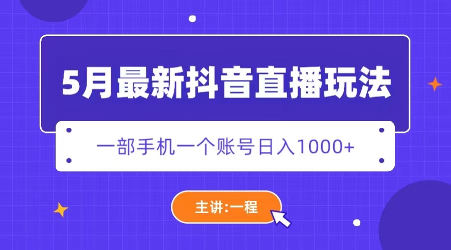（5742期）5月最新抖音直播新玩法，日撸5000+-夜影资源