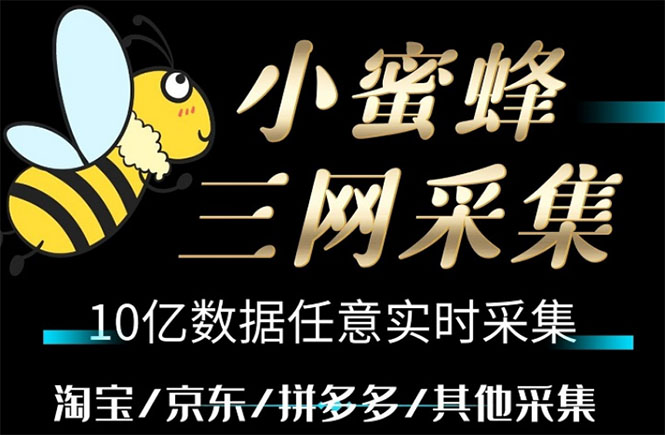 （5743期）小蜜蜂三网采集，全新采集客源京东拼多多淘宝客户一键导出-夜影资源