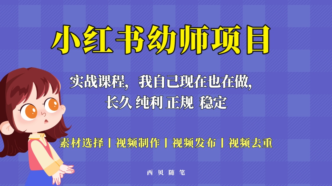 （5746期）单天200-700的小红书幼师项目（虚拟），长久稳定正规好操作！-夜影资源