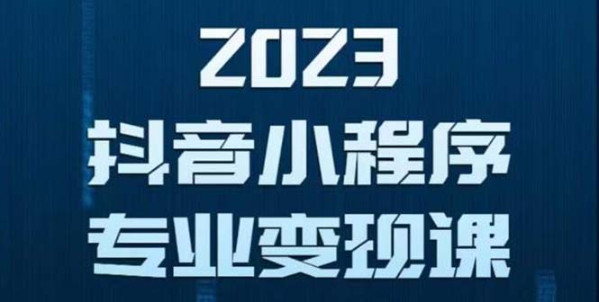 （5752期）抖音小程序变现保姆级教程：0粉丝新号 无需实名 3天起号 第1条视频就有收入-夜影资源