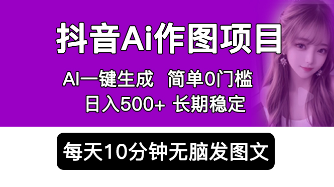 （5758期）抖音Ai作图项目 Ai手机app一键生成图片 0门槛 每天10分钟发图文 日入500+-夜影资源