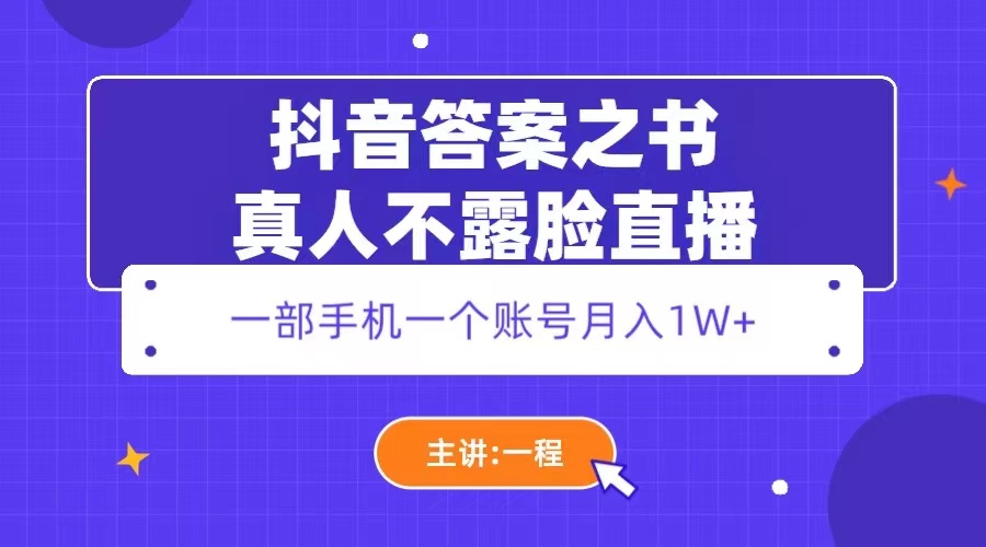 （5757期）抖音答案之书真人不露脸直播，月入1W+-夜影资源