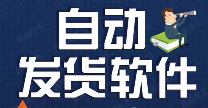 （5767期）淘宝虚拟商品自动发货软件，淘宝千牛卖家必备【永久脚本+详细教程】-夜影资源