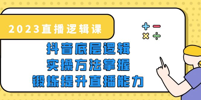 （5774期）2023直播·逻辑课，抖音底层逻辑+实操方法掌握，锻炼提升直播能力-夜影资源