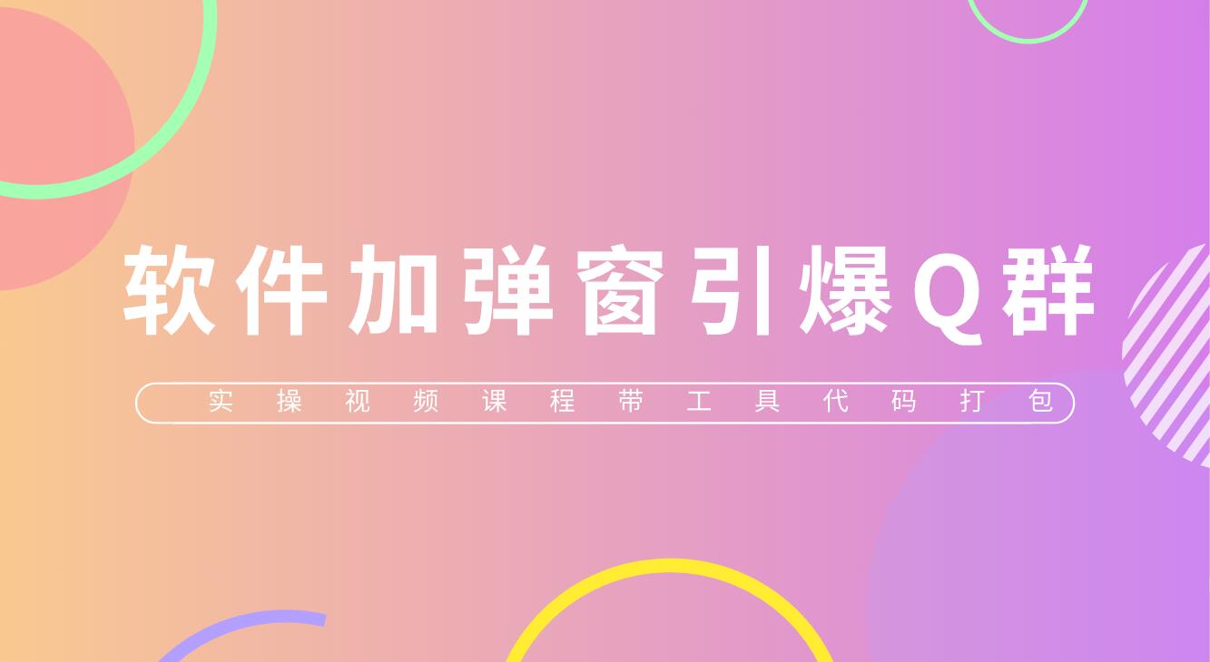 （5785期）给软件加弹窗引爆QQ群技术（实操视频教程+工具打包）-夜影资源