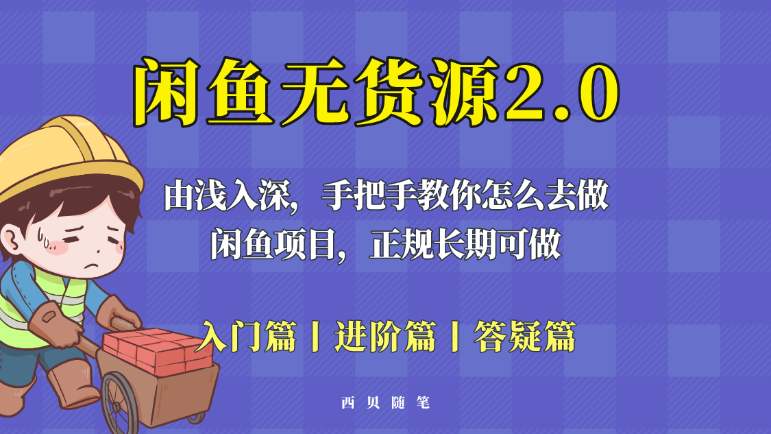 （5791期）闲鱼无货源最新玩法，从入门到精通，由浅入深教你怎么去做！-夜影资源