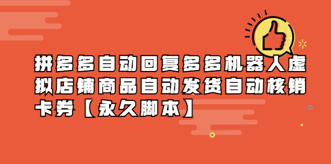 （5793期）拼多多自动回复多多机器人虚拟店铺商品自动发货自动核销卡券【永久脚本】-夜影资源