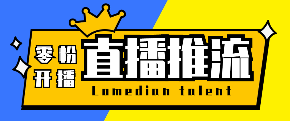 （5795期）【直播必备】外面收费388搞直播-抖音推流码获取0粉开播助手【脚本+教程】-夜影资源