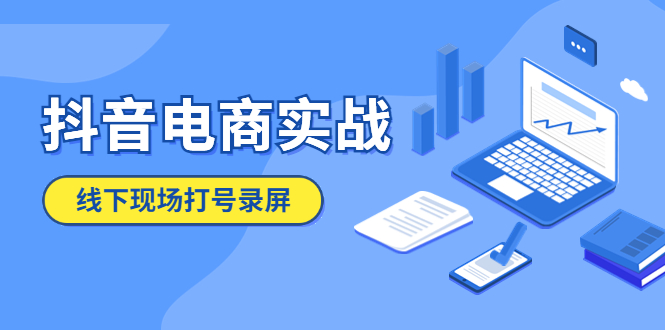 （5798期）抖音电商实战5月10号线下现场打号录屏，从100多人录的，总共41分钟-夜影资源