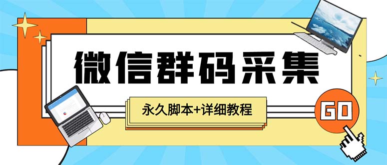 （5802期）【引流必备】最新小蜜蜂微信群二维码采集脚本，支持自定义时间关键词采集-夜影资源