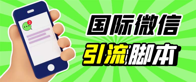 （5803期）最新市面上价值660一年的国际微信，ktalk助手无限加好友，解放双手轻松引流-夜影资源