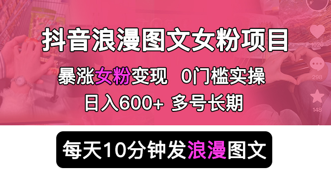 （5814期）抖音浪漫图文暴力涨女粉项目 简单0门槛 每天10分钟发图文 日入600+长期多号-夜影资源