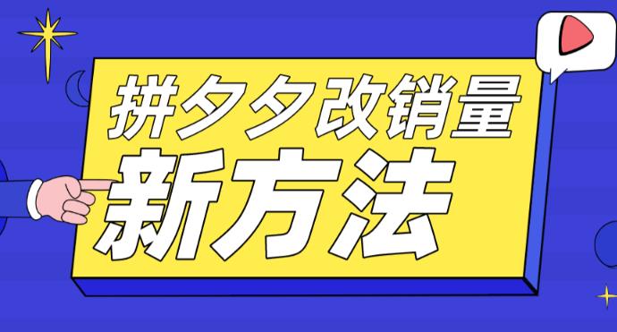 （5846期）拼多多改销量新方法+卡高投产比操作方法+测图方法等-夜影资源