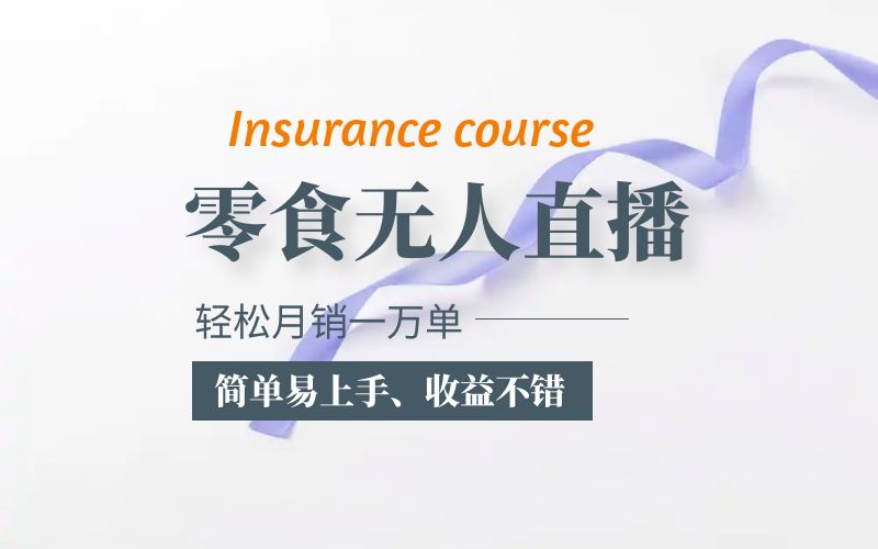 （5851期）抖音月销一万单的零食无人语音直播玩法：简单易上手，收益不错-夜影资源