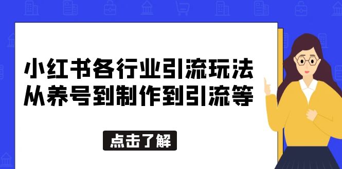 （5852期）小红书各行业引流玩法，从养号到制作到引流等，一条龙分享给你-夜影资源