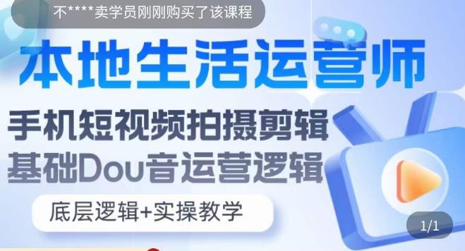 （5854期）本地同城生活运营师实操课，手机短视频拍摄剪辑，基础抖音运营逻辑-夜影资源