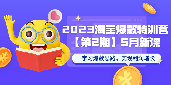 （5861期）2023淘宝爆款特训营【第2期】5月新课 学习爆款思路，实现利润增长-夜影资源
