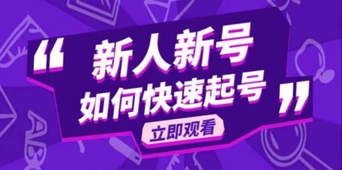 （5863期）2023抖音好物分享变现课，新人新号如何快速起号-夜影资源