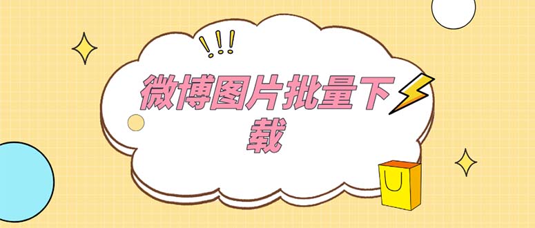 （5869期）外面收费199的微博图片批量下载神器【永久脚本】-夜影资源
