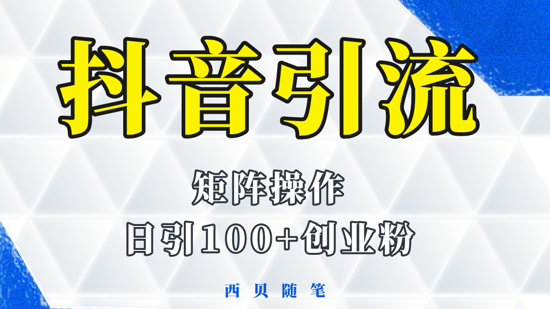（5871期）抖音引流术，矩阵操作，一天能引100多创业粉-夜影资源