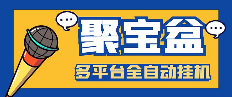 （5872期）外面收费688的聚宝盆阅读掘金全自动挂机项目，单机多平台运行一天15-20+-夜影资源