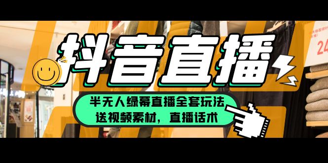 （5874期）一个月佣金10万的抖音半无人绿幕直播全套玩法（送视频素材，直播话术）-夜影资源