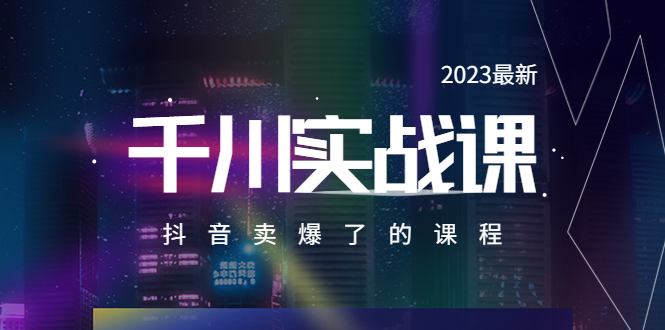 （5877期）2023最新千川实操课，抖音卖爆了的课程（20节视频课）-夜影资源