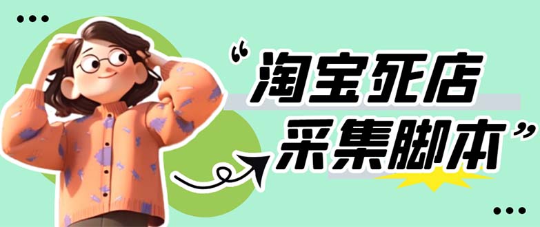 （5890期）外面卖398最新淘宝死店采集软件 号称一单利润100+【采集脚本+教程】仅揭秘-夜影资源