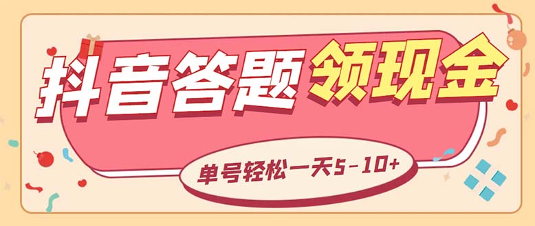 （5893期）外面收费688抖音极速版答题全自动挂机项目 单号一天5-10左右【脚本+教程】-夜影资源