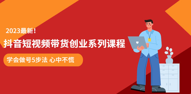 （5895期）某培训售价980的抖音短视频带货创业系列课程  学会做号5步法 心中不慌-夜影资源