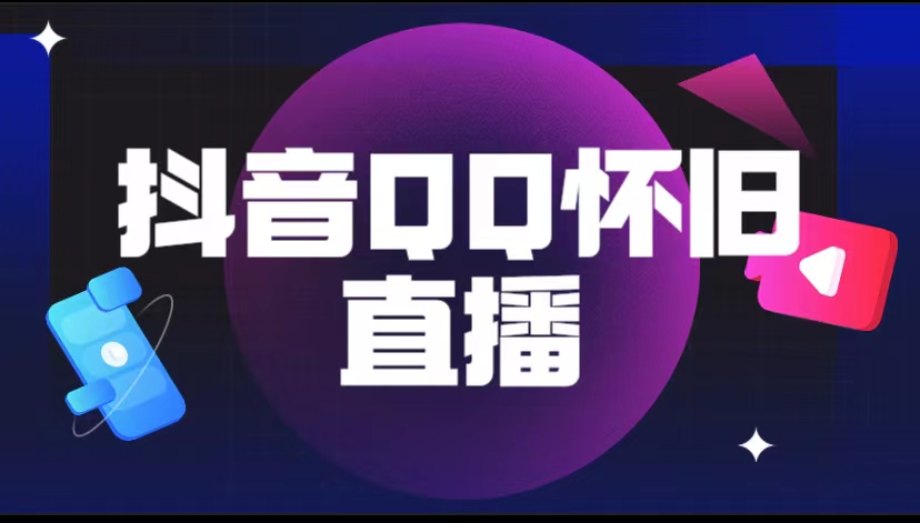 （5894期）抖音QQ怀旧直播撸音浪变现项目（教程+软件+素材）-夜影资源