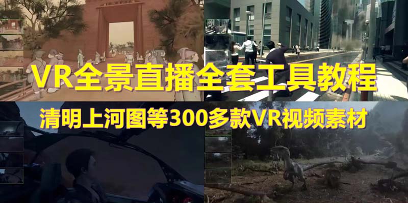 （5909期）抖音最火的VR全景视频直播  清明上河图直播间搭建(素材+教程+直播权限开通)-夜影资源
