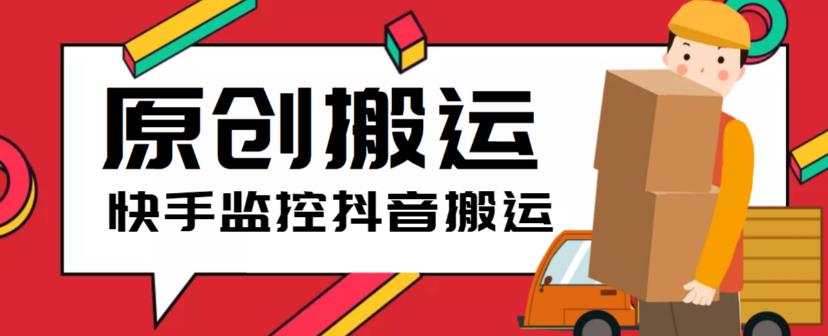 （5921期）最新快手搬运抖音作品脚本，实时监控一键搬运轻松原创【软件+详细教程】-夜影资源