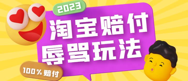 （5928期）最新淘宝辱骂赔FU玩法，利用工具简单操作一单赔FU300元【仅揭秘】-夜影资源