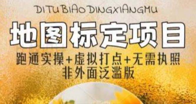（5932期）全新地图标注教程，简单易上手，不需要营业执照，挑战月入过万-夜影资源