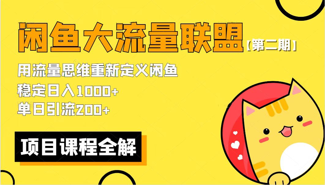 （5946期）【第二期】最新闲鱼大流量联盟骚玩法，单日引流200+，稳定日入1000+-夜影资源