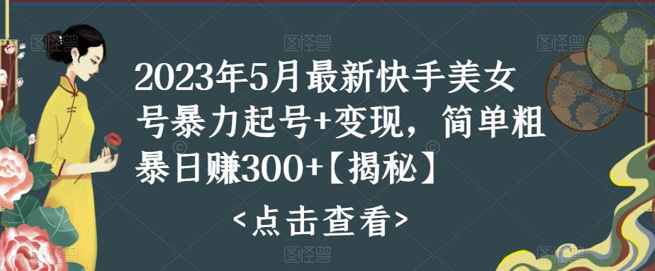 （5959期）快手暴力起号+变现2023五月最新玩法，简单粗暴 日入300+-夜影资源