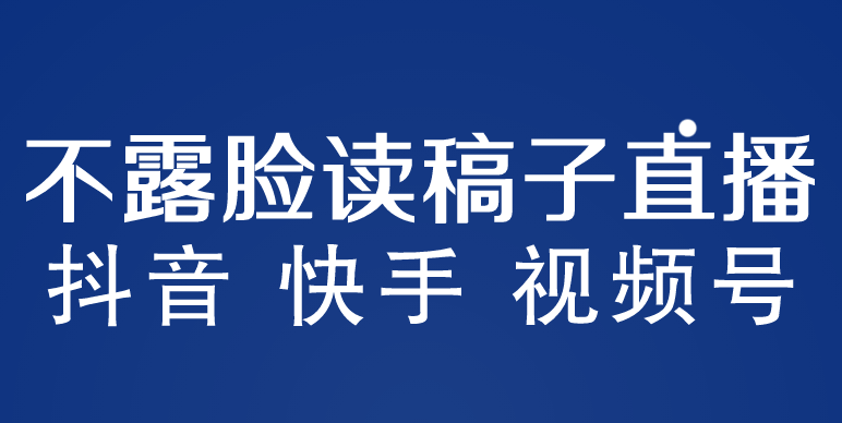（5961期）不露脸读稿子直播玩法，抖音快手视频号，月入3w+详细视频课程-夜影资源