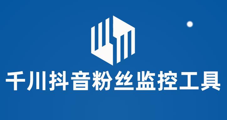 （5983期）千川抖音粉丝监控工具 助用户监控和分析账号粉丝变化【永久脚本+使用教程】-夜影资源