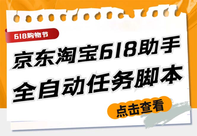 （5986期）最新618京东淘宝全民拆快递全自动任务助手，一键完成任务【软件+操作教程】-夜影资源