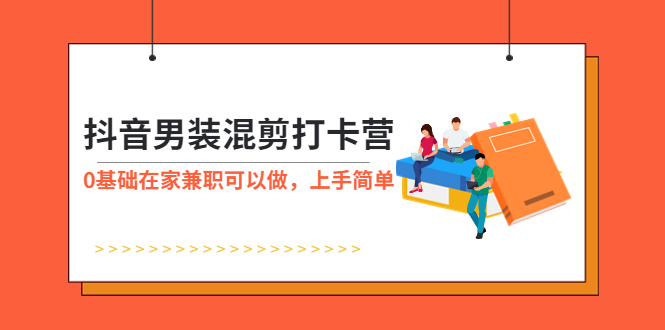 （5990期）抖音男装-混剪打卡营，0基础在家兼职可以做，上手简单-夜影资源