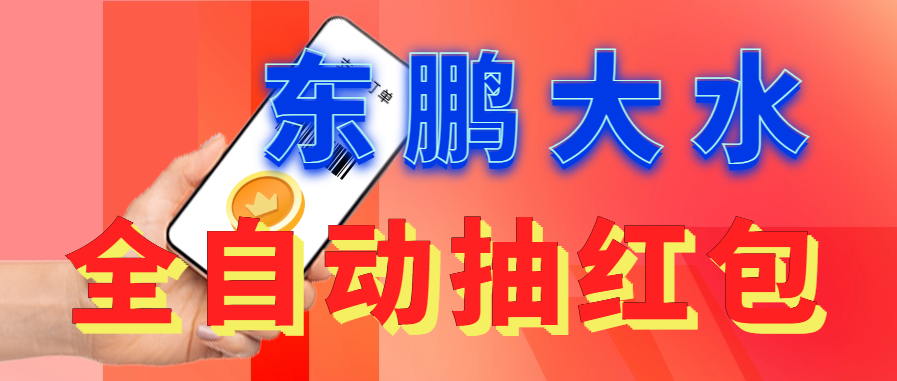 （6002期）东鹏_全自动抽红包软件+详细使用教程！-夜影资源